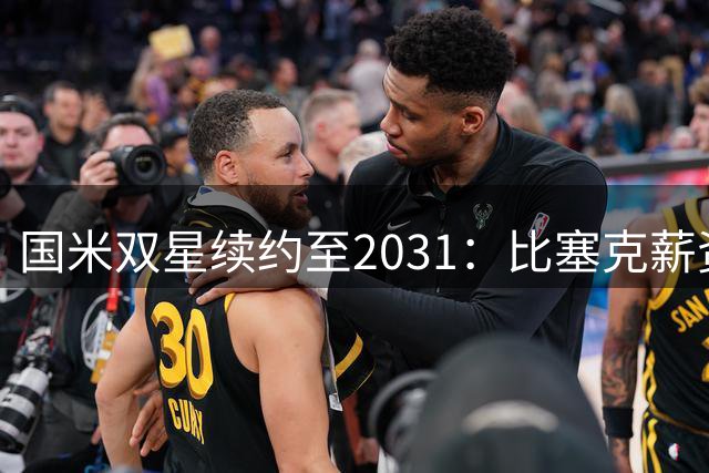 国米双星续约至2031：比塞克薪资大幅提升+意大利新星锁定
