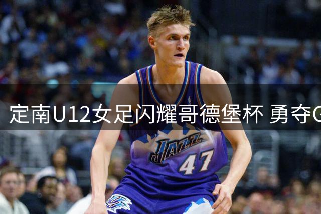 定南U12女足闪耀哥德堡杯 勇夺G12组别银牌