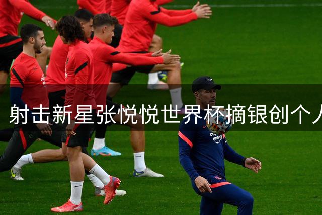 射击新星张悦悦世界杯摘银创个人最佳 齐迎飞碟项目再添铜牌