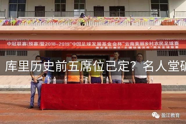 库里历史前五席位已定？名人堂破例特展印证传奇地位