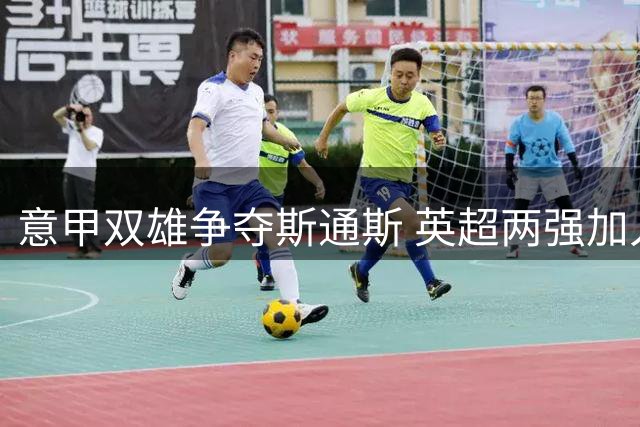 意甲双雄争夺斯通斯 英超两强加入英格兰国脚争夺战