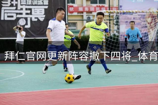 拜仁官网更新阵容撤下四将 体育总监直言三人不在计划内