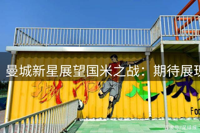 曼城新星展望国米之战：期待展现青训实力