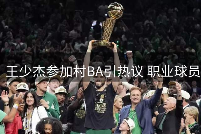 王少杰参加村BA引热议 职业球员去向成谜