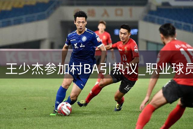 王少杰参加村BA引热议 职业球员去向成谜