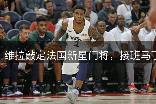 维拉敲定法国新星门将，接班马丁内斯计划提速