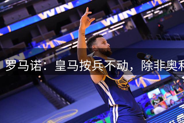 罗马诺：皇马按兵不动，除非奥利塞或拜仁主动致电才会介入转会