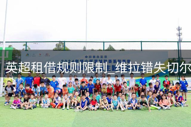 英超租借规则限制 维拉错失切尔西前锋雅克松