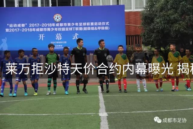 莱万拒沙特天价合约内幕曝光 揭秘加盟芝加哥火焰真相