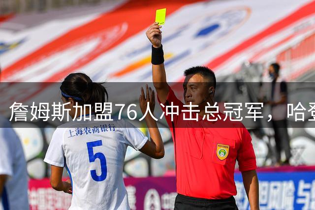 詹姆斯加盟76人冲击总冠军，哈登职业生涯夺冠梦恐难实现