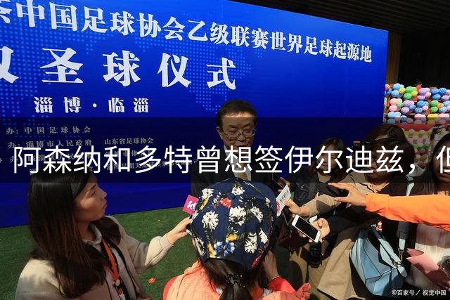 阿森纳和多特曾想签伊尔迪兹，但尤文拒绝出售