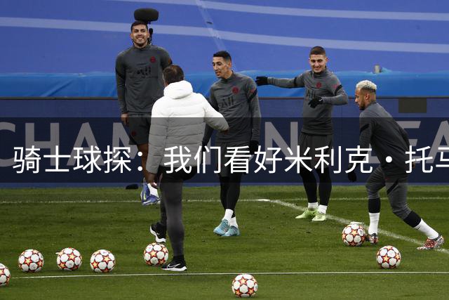 骑士球探：我们看好米利克·托马斯 他渴望证明所有人都是错的