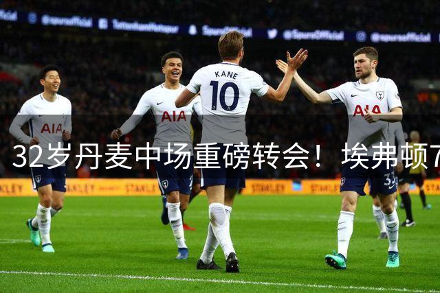 32岁丹麦中场重磅转会！埃弗顿700万英镑签下阿森纳球员诺尔高