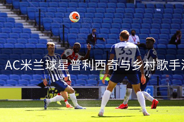 AC米兰球星普利西奇与乡村歌手深夜同游 亲密互动引恋情猜测