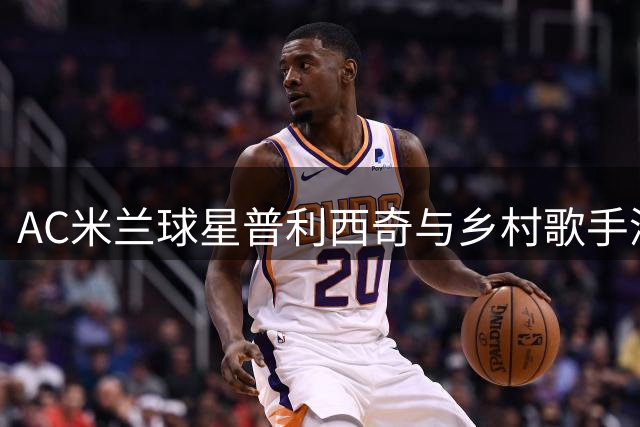 AC米兰球星普利西奇与乡村歌手深夜同游 亲密互动引恋情猜测
