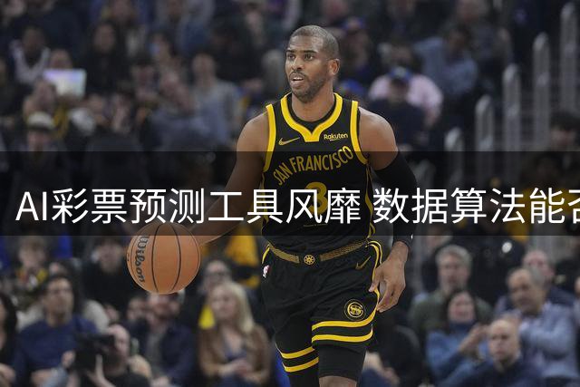AI彩票预测工具风靡 数据算法能否破解财富密码？