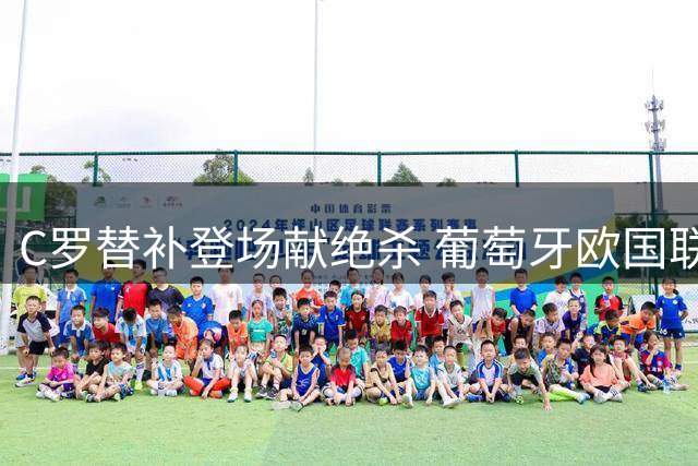 C罗替补登场献绝杀 葡萄牙欧国联逆转苏格兰迎两连胜