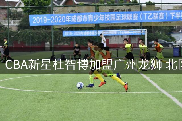 CBA新星杜智博加盟广州龙狮 北区机长将如何改写华南篮球格局